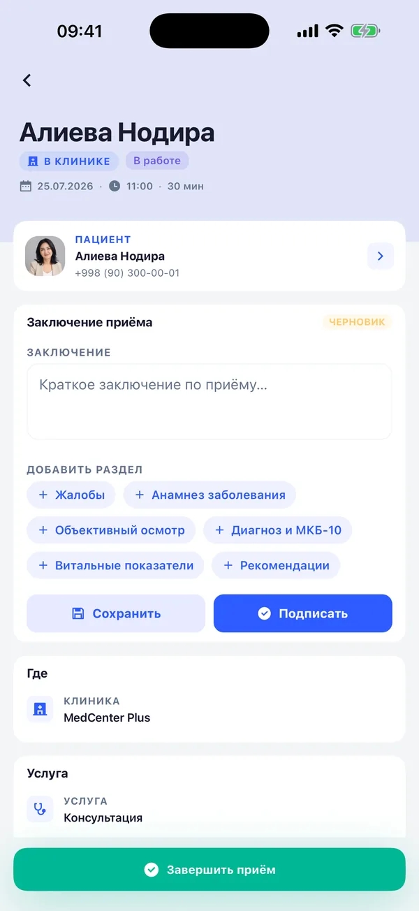 Заключение приёма с разделами для жалоб, анамнеза и диагноза