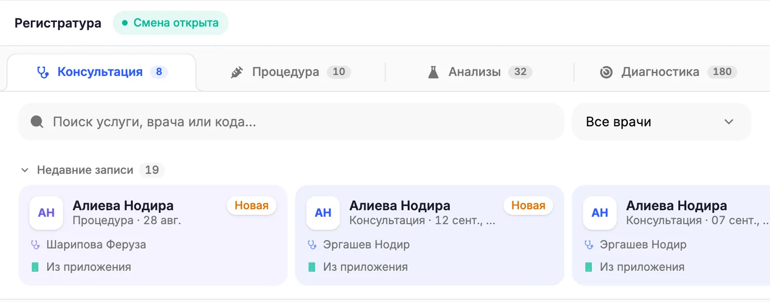 Регистратура MedOne ERP: смена открыта, новые записи с пометкой «Из приложения»