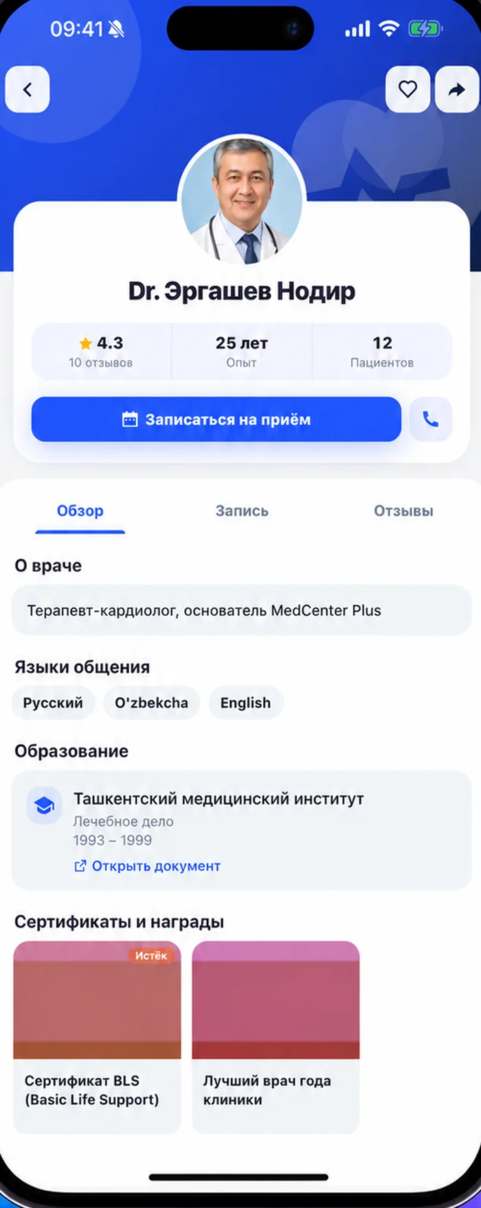 Профиль врача в приложении MedOne с кнопкой «Записаться на приём»
